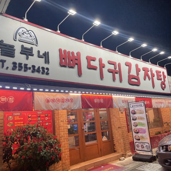 놀부네감자탕 이미지