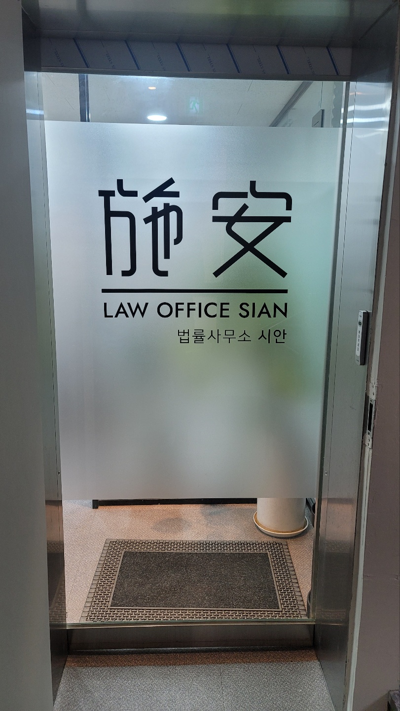 법률사무소시안 이미지