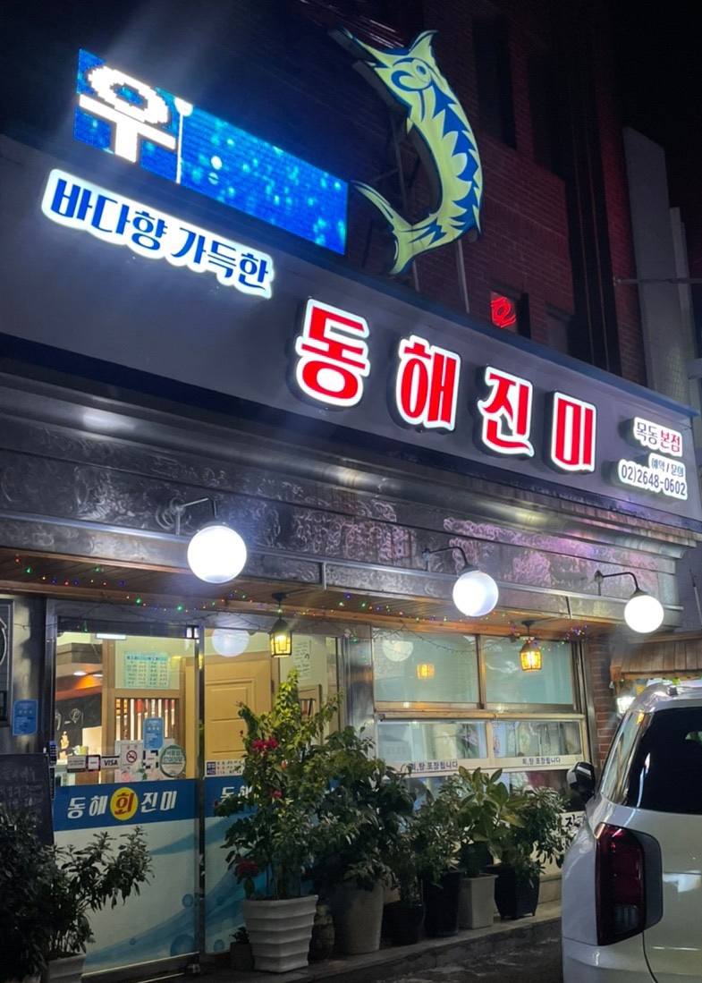 동해진미 이미지