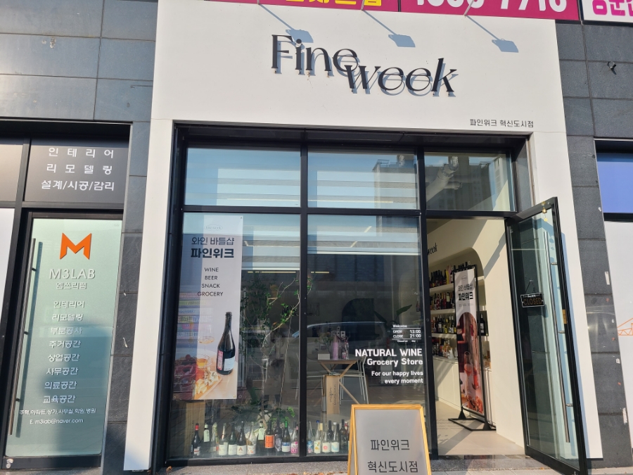 파인위크 혁신도시점 이미지