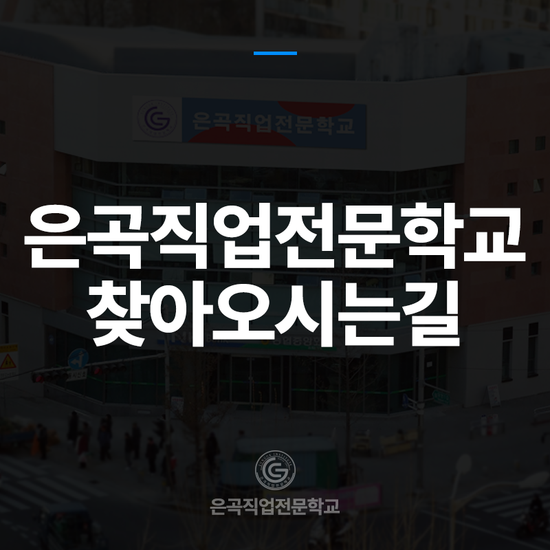 은곡직업전문학교 이미지