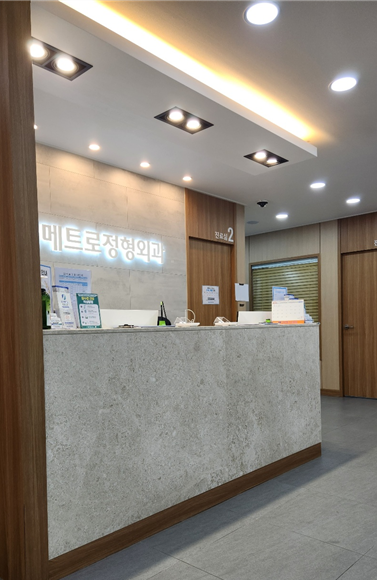 흑석메트로정형외과의원 이미지