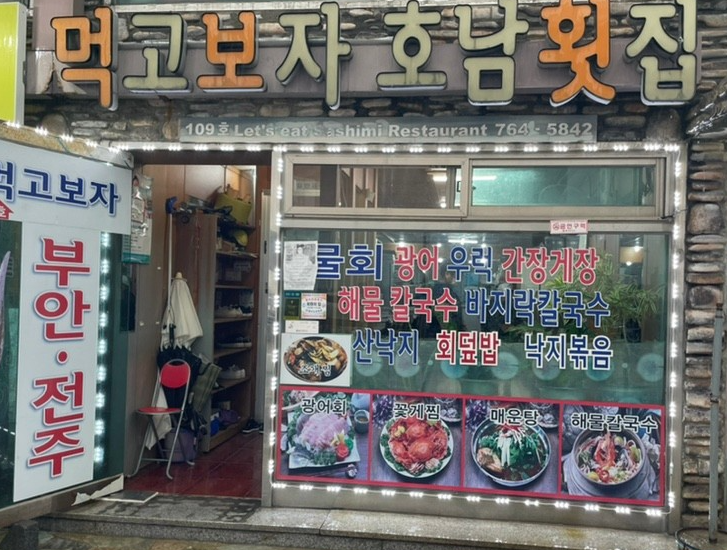 원미횟집 이미지