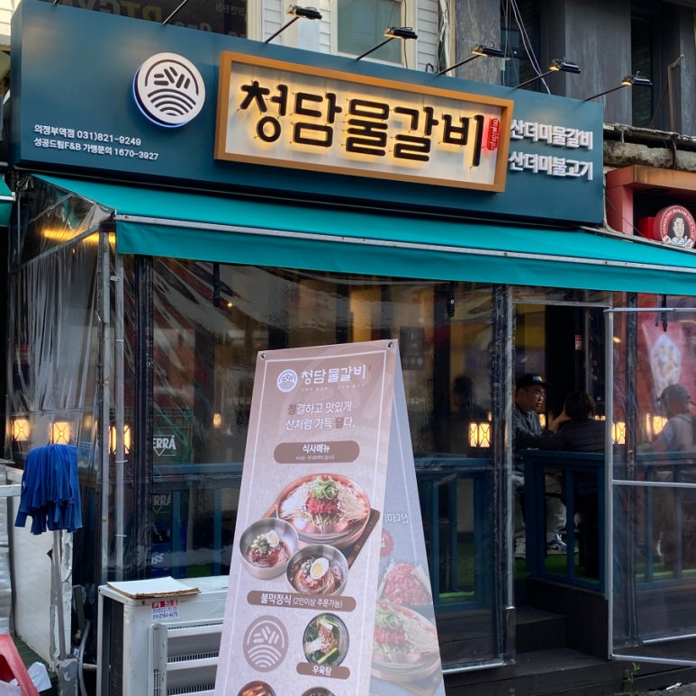 청담물갈비(의정부역점) 이미지