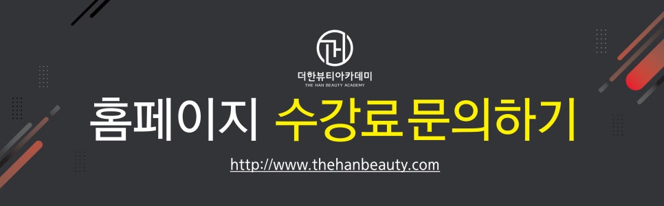 더한뷰티에듀학원 이미지