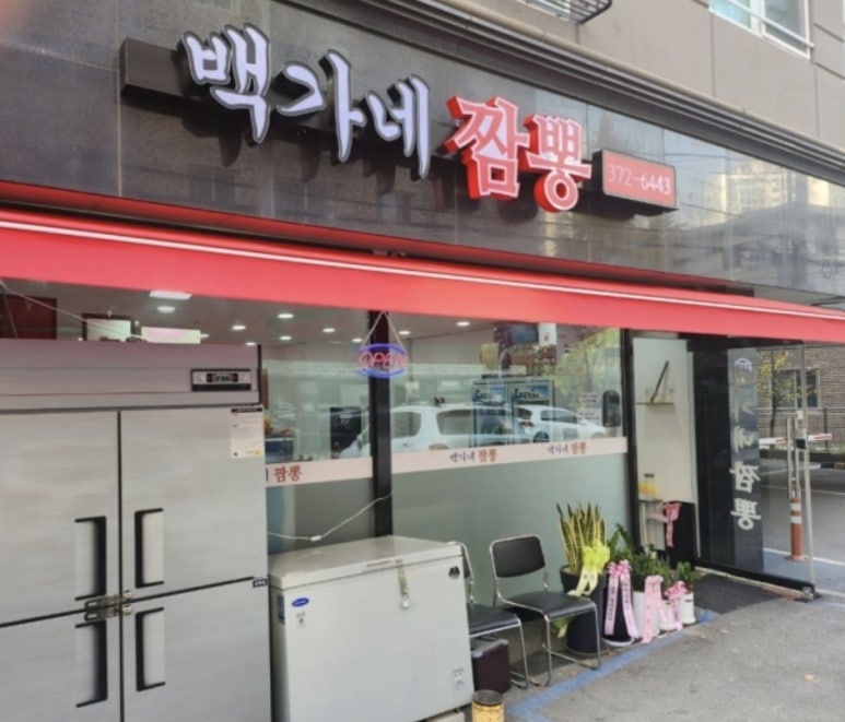 백가네짬뽕 이미지