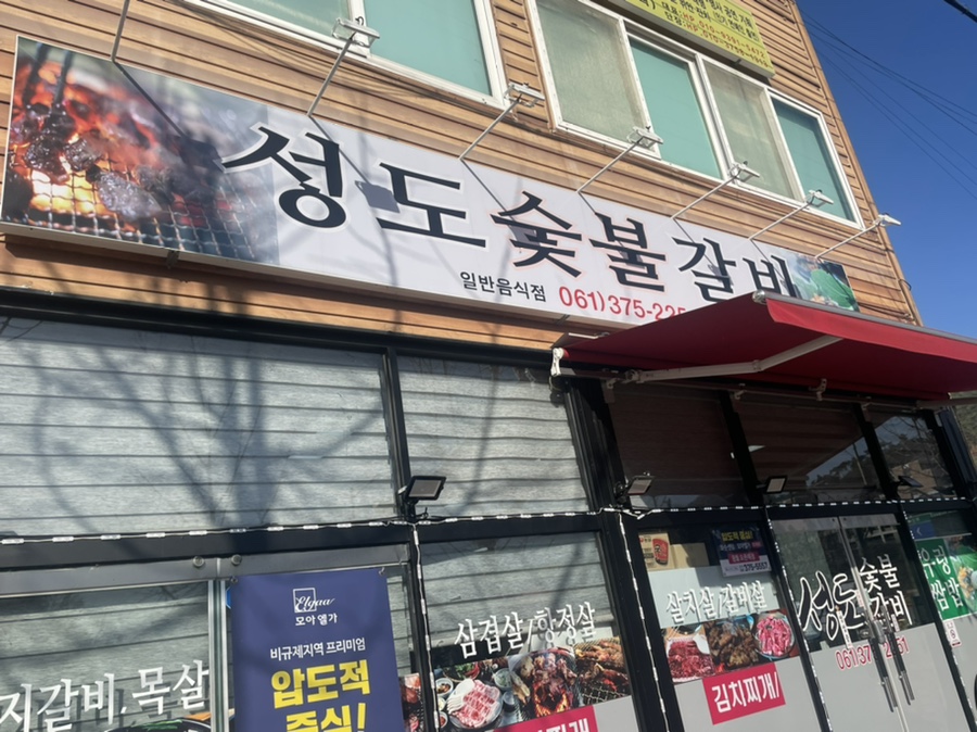 성도숯불갈비 이미지