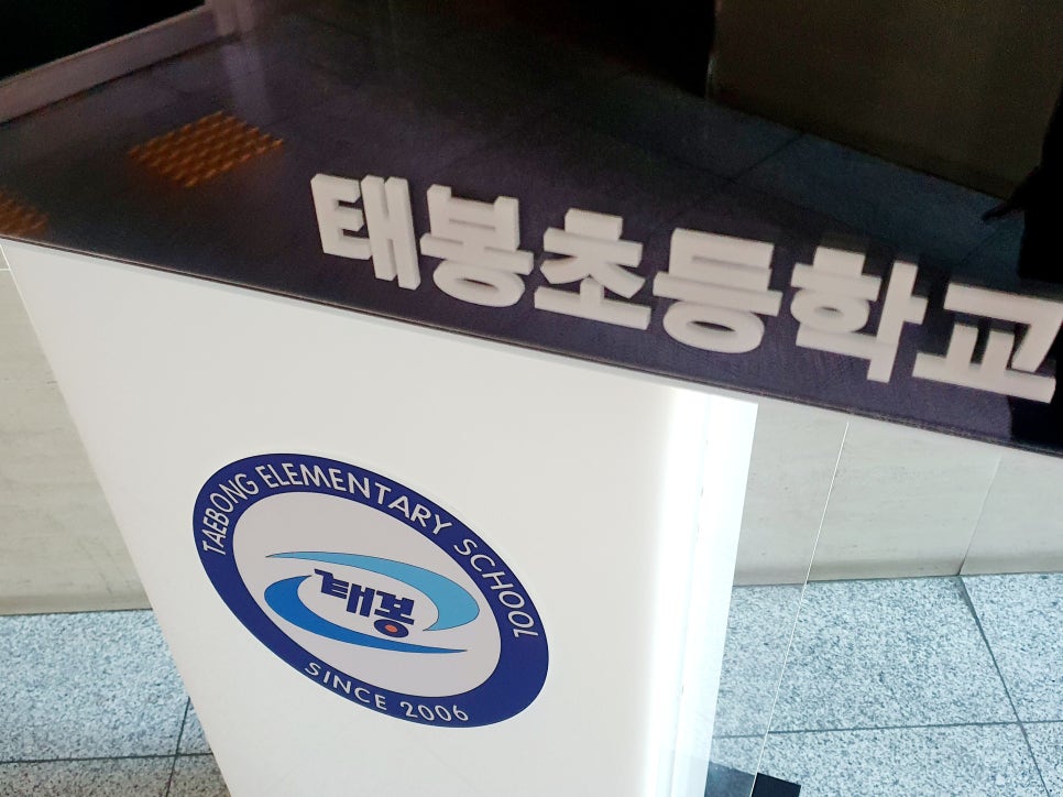태봉초등학교 이미지