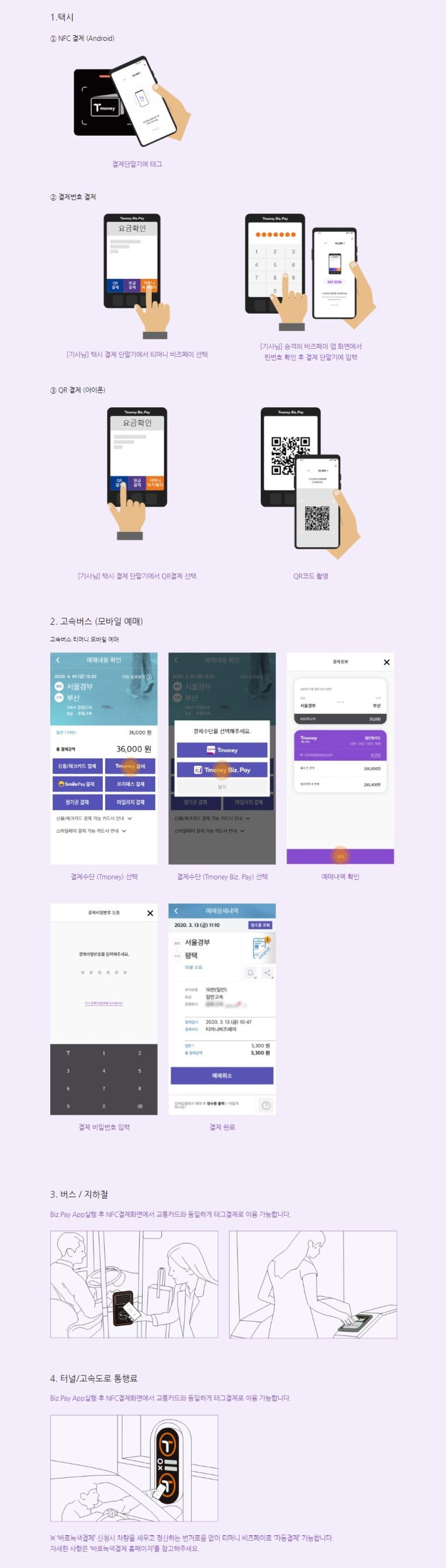 티머니페이_통행료 이미지