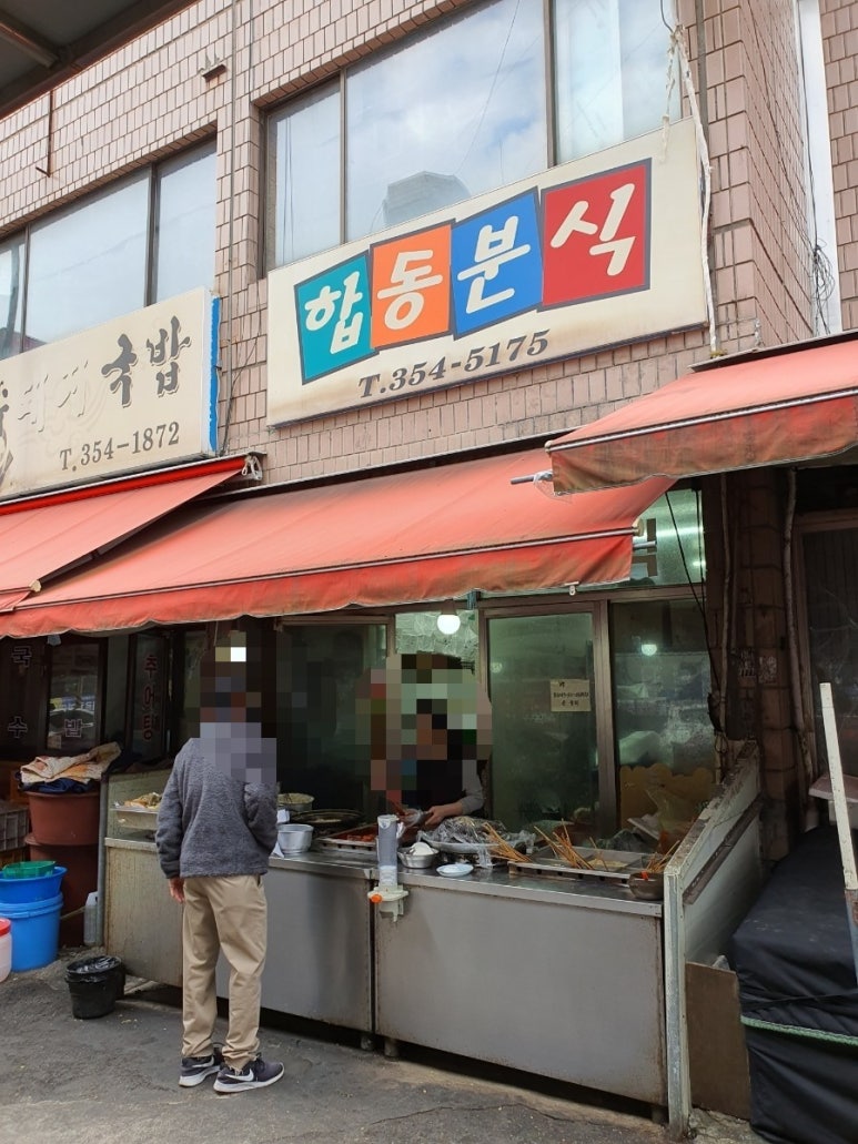 합동분식 이미지