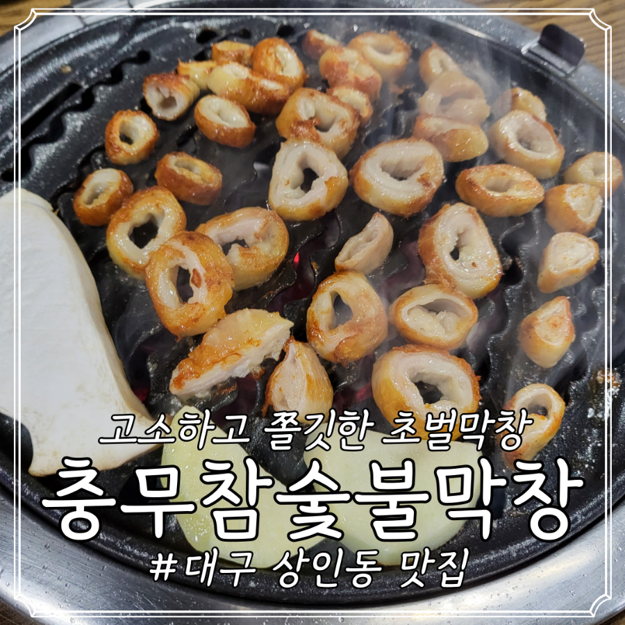 충무아나고참숯불막창 이미지