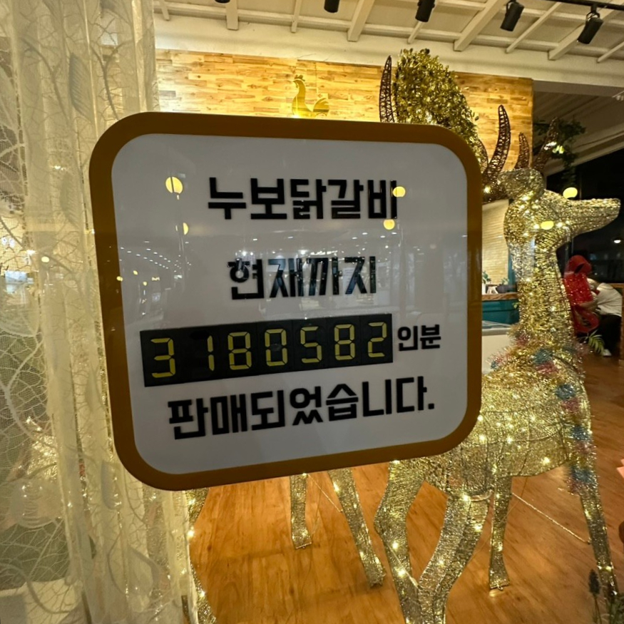 누보닭갈비 이미지