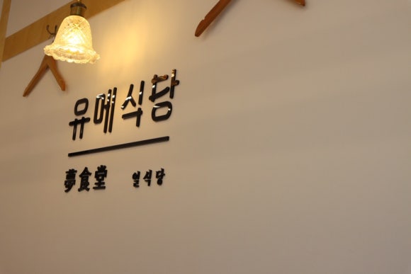 유메식당 이미지