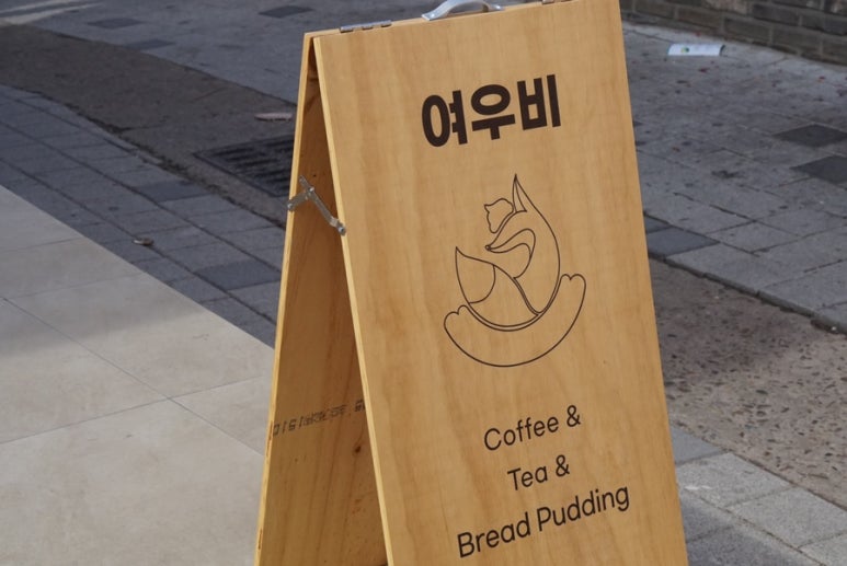 여우비다방 이미지