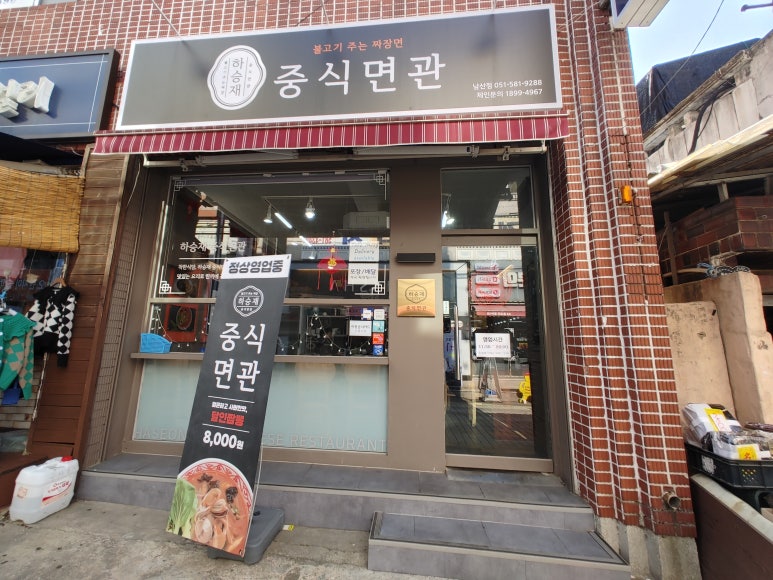 하승재중식면관 이미지