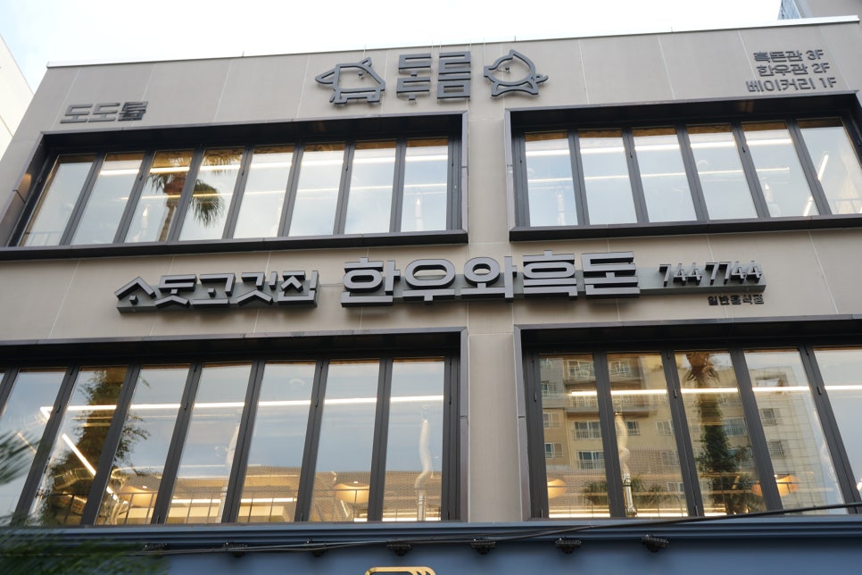 도도름한우와흑돈 이미지