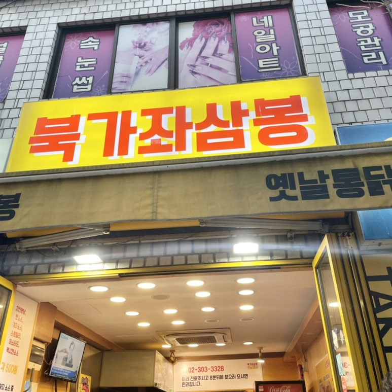 삼봉옛날통닭 이미지