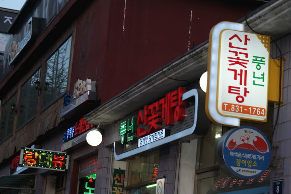 풍년집 이미지