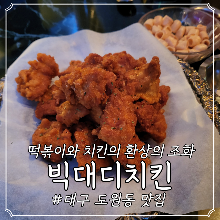 빅대디치킨대곡1지구점 이미지