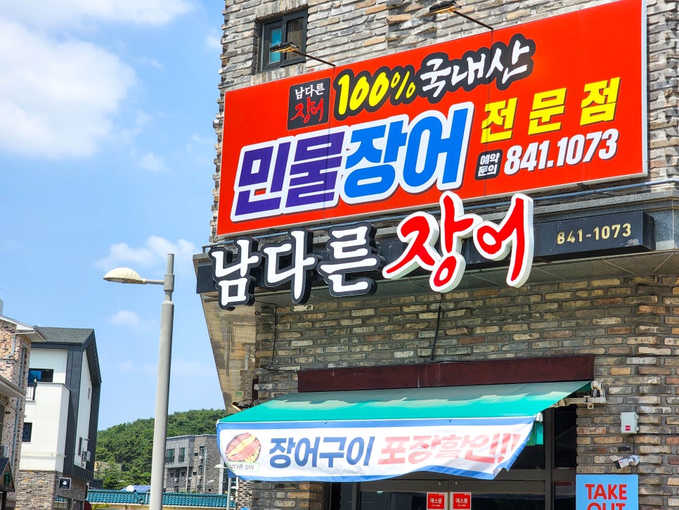 남다른장어 이미지