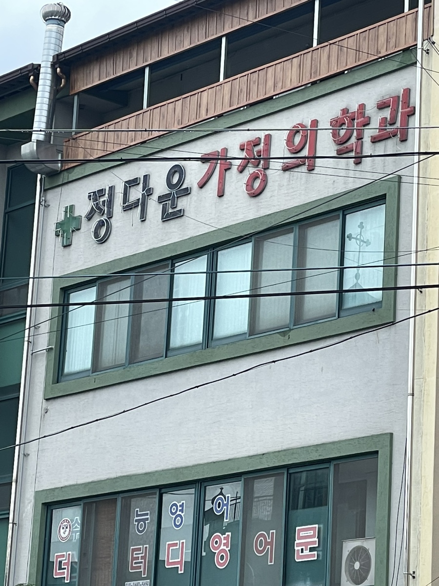정다운가정의학과 이미지