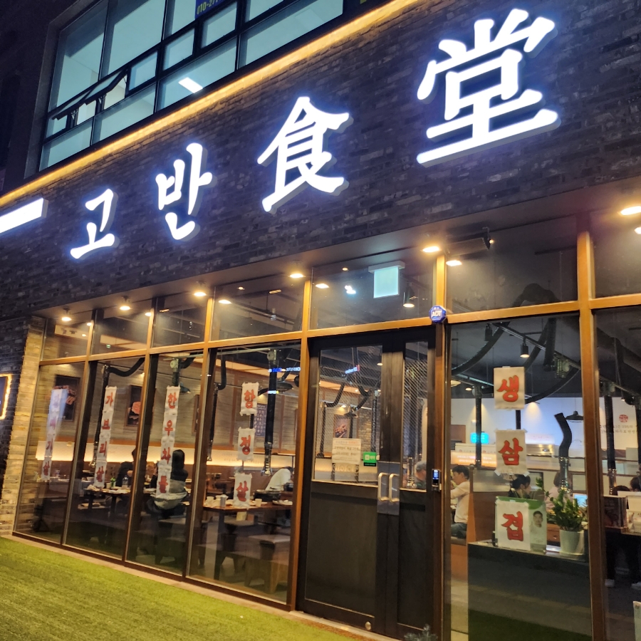 고반식당양주 이미지