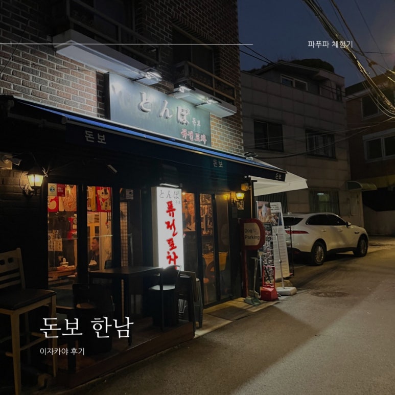 돈보 이자카야 이미지