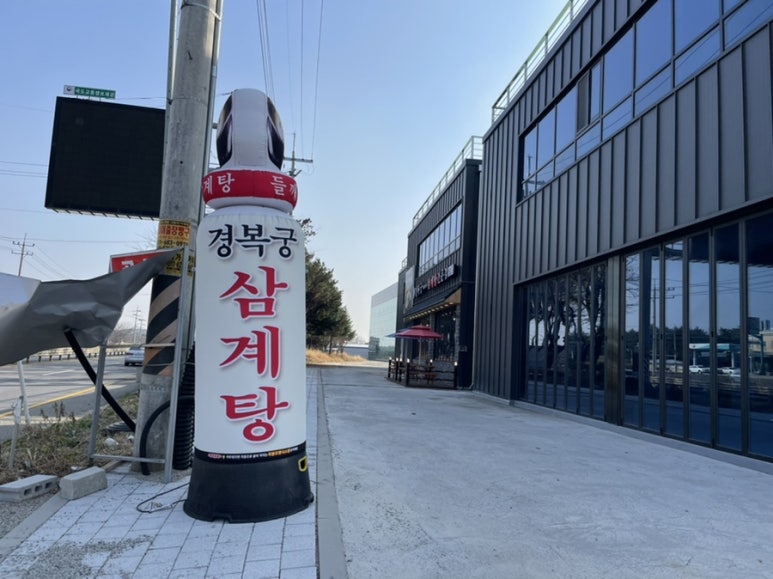 경복궁삼계탕 평택포승점 이미지