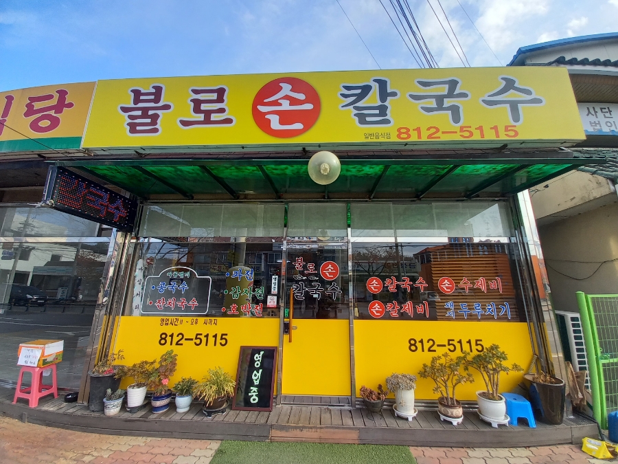 불로손칼국수 이미지