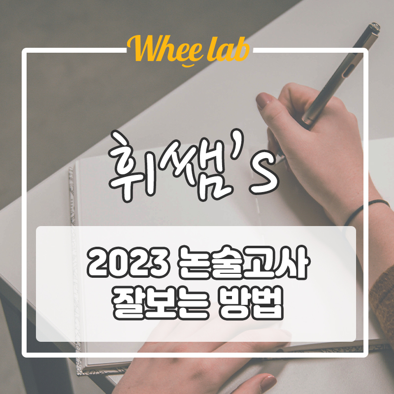 2023 수능 후 논술 시험 대비 방법, 합격 TIP [휘랩연구소 정시입시컨설팅 박재휘]
