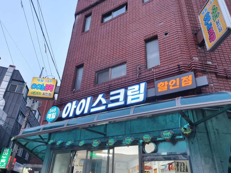 365아이스크림할인점 이미지