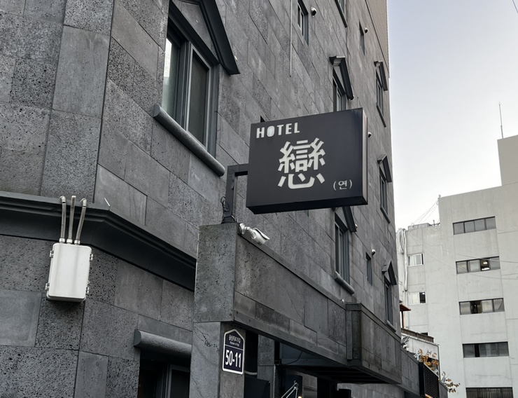 연모텔 이미지