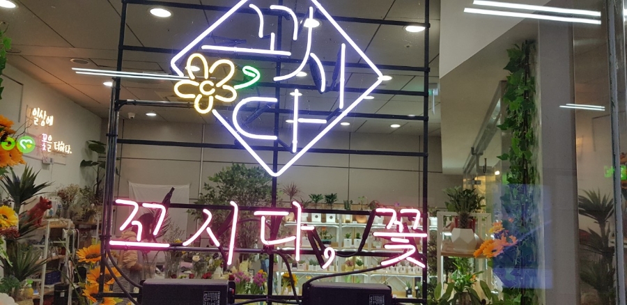 꼬시다;꽃 이미지