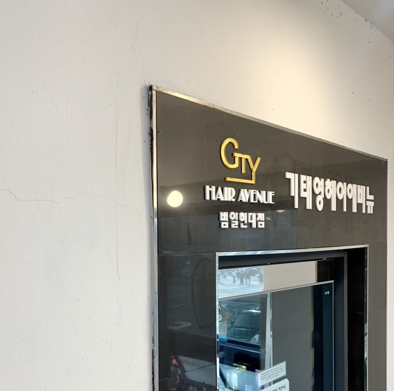 기태영헤어애비뉴범일현대점 이미지