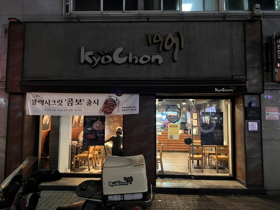 교촌치킨동호점 이미지