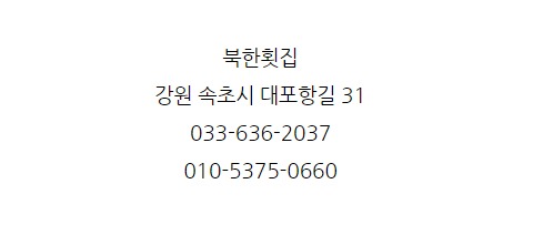 북한횟집 이미지