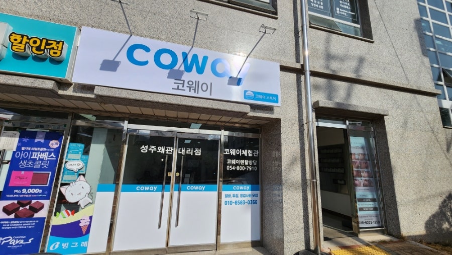코웨이 성주왜관 대리점 이미지