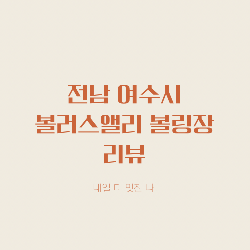 볼러스앨리 이미지