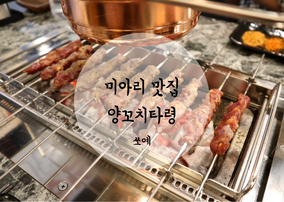 양꼬치타령 이미지