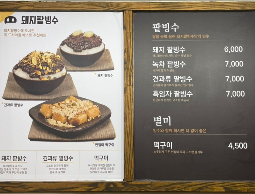 돼지팥빙수(범서점) 이미지