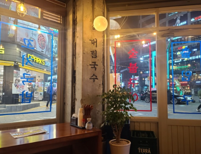 대림국수 이미지