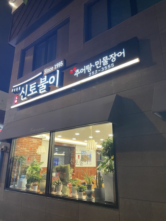 신토불이추어탕민물장어전문점 이미지