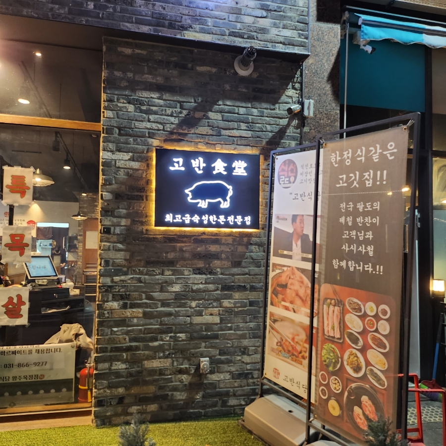 고반식당양주 이미지