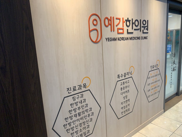 도봉예감한의원 이미지