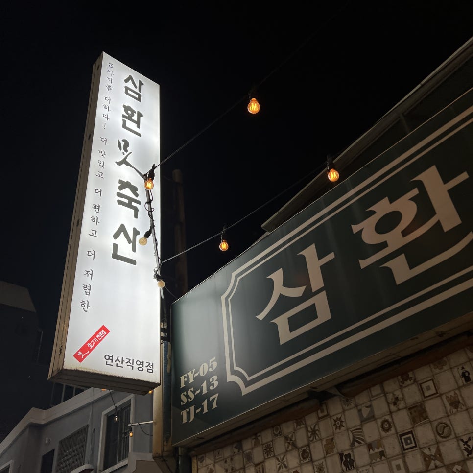 삼환축산 해운대 직영점 이미지