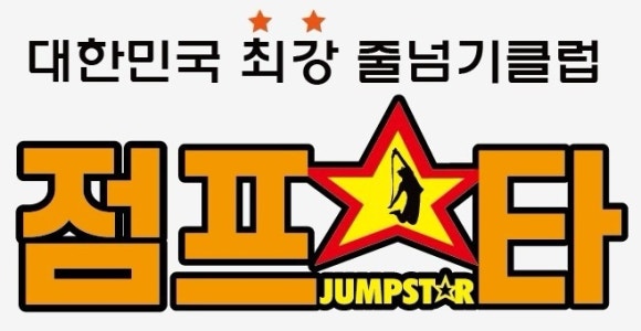 점프스타 이미지