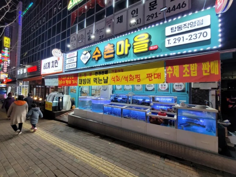 수촌마을탑동점 이미지