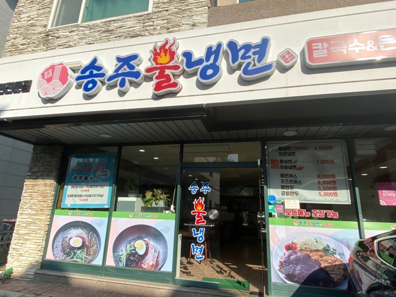 송주불냉면일산 이미지