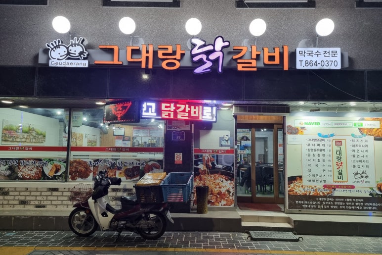 그대랑닭갈비 이미지