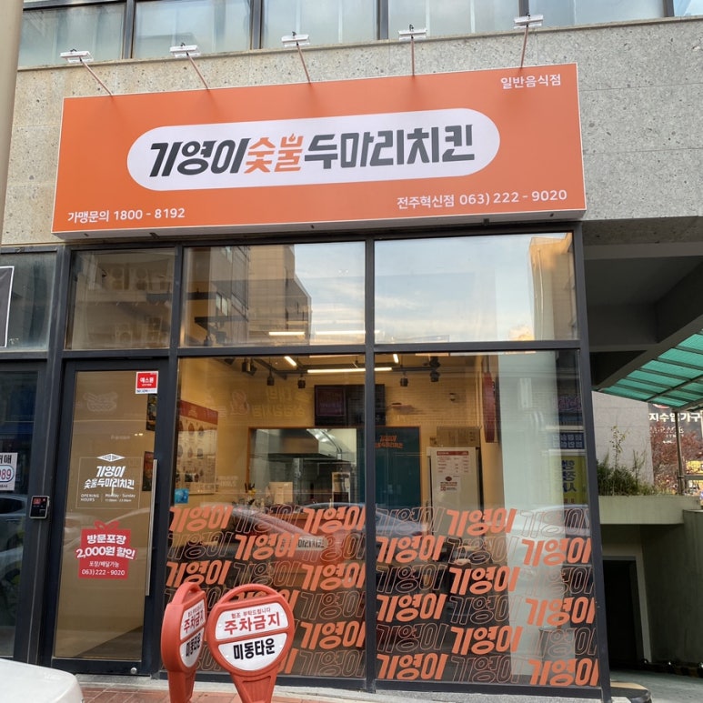 기영이숯불두마리치킨전주혁신점 이미지